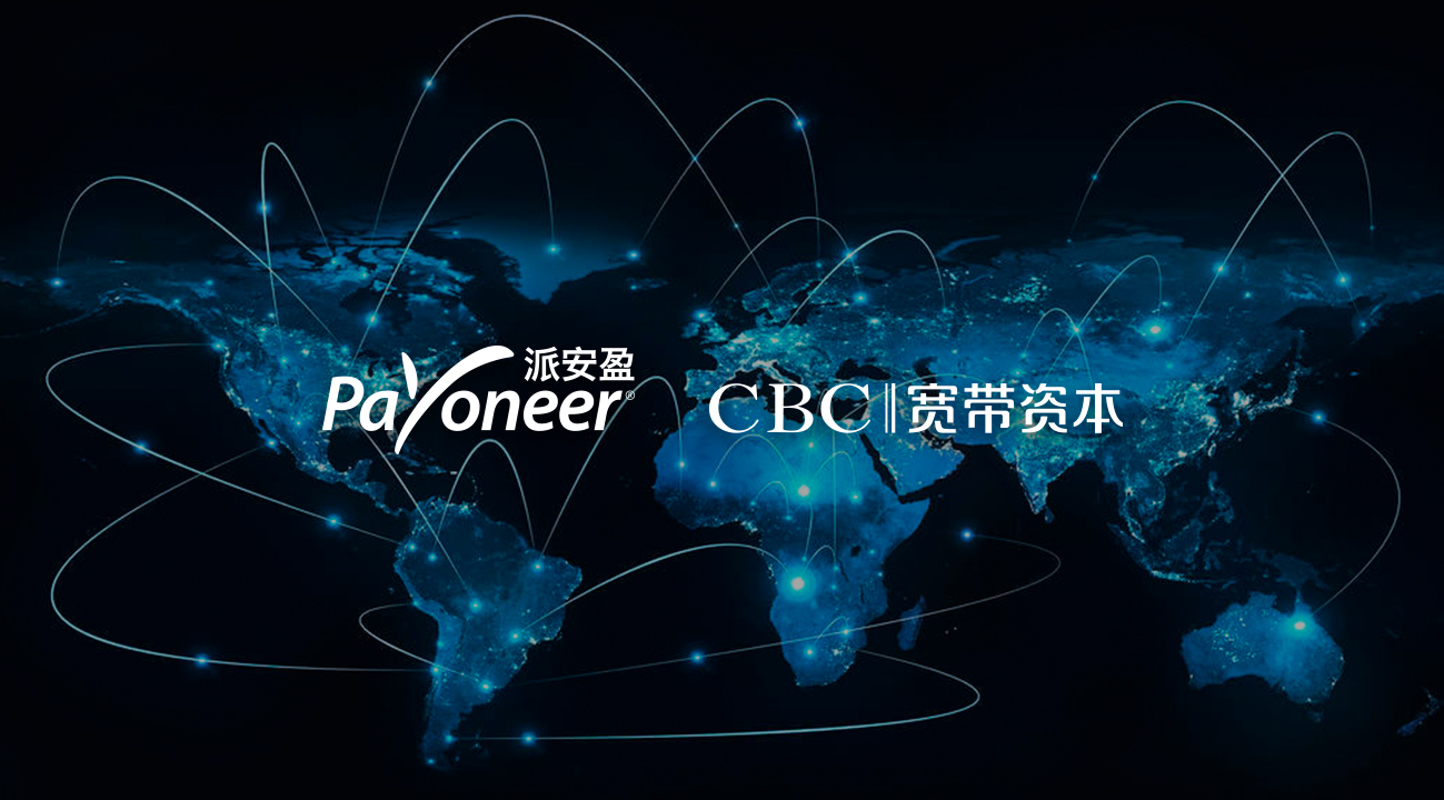 Payoneer派安盈获宽带资本战略投资，加速布局中国市场