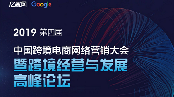 2019第四届中国跨境电商网络营销大会暨跨境经营与发展高峰论坛